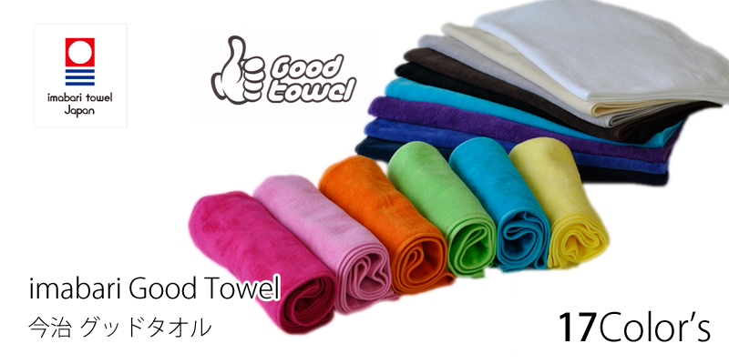 今治産グッドタオル