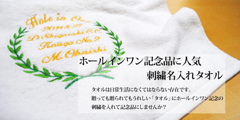 ホールインワン記念に刺繍名入れタオル