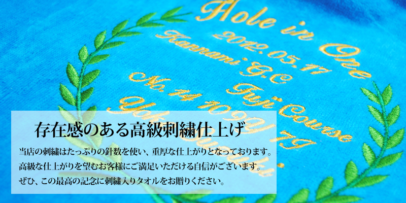 ホールインワン達成記念 タオル
