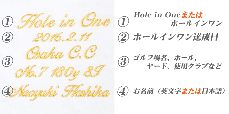 ホールインワン刺繍の内容
