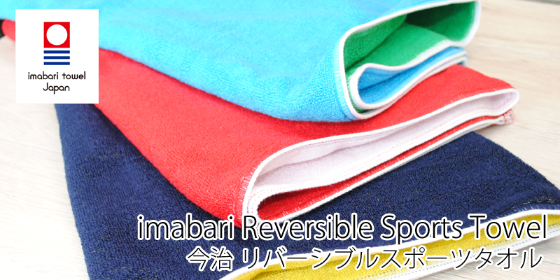 今治産リバーシブルスポーツ