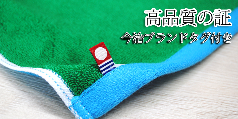 今治産タオルブランドタグ付き