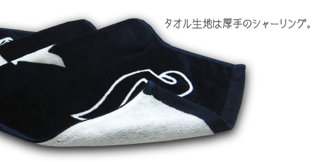 タオル生地は厚手のシャーリング
