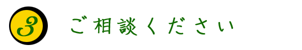 ご相談ください