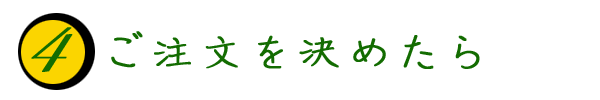 ご注文を決めたら