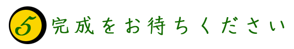 完成をお待ちください