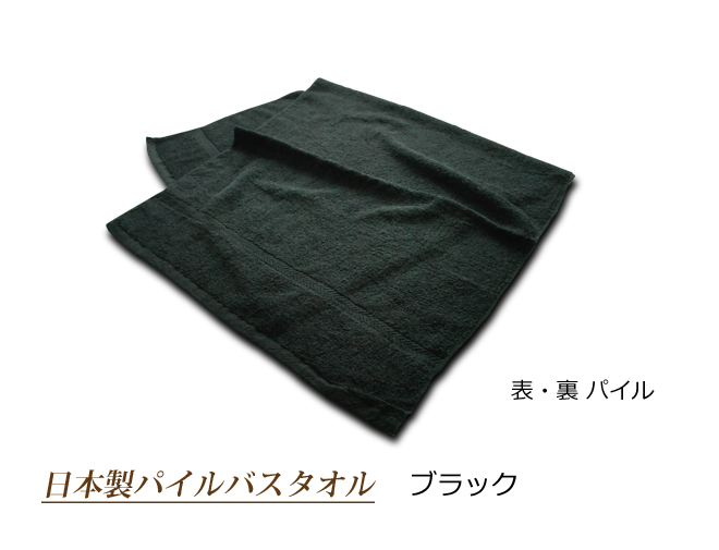 日本製パイル黒バスタオル