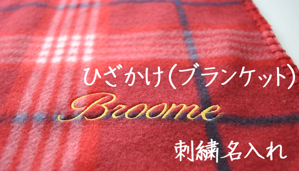 オリジナルひざかけ刺繍名入れ