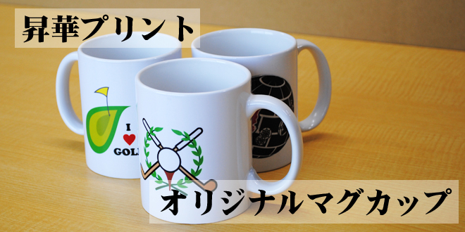 オリジナルマグカップ