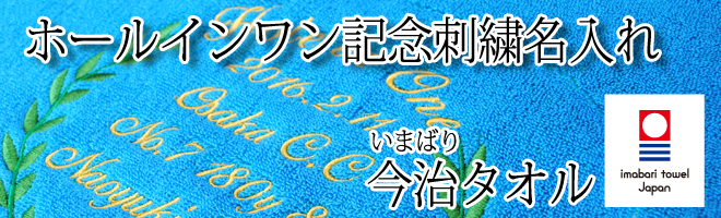 ホールインワン記念刺繍名入れタオル