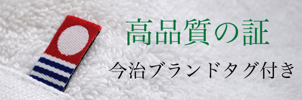 今治ブランドタグ付き