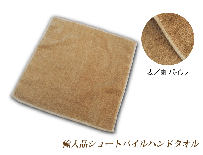 92匁輸入品ショートパイルカラーハンドタオル全8色
