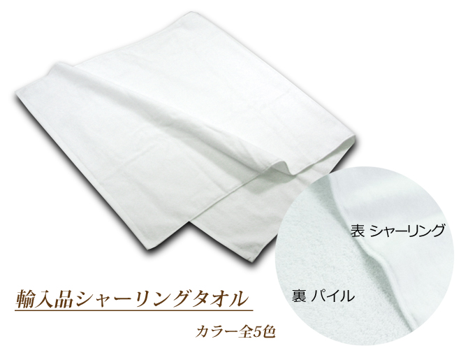 輸入品シャーリングバスタオル