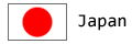 日本製