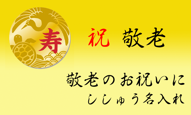 敬老の日 おめでとう