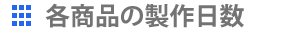 各商品の製作日数