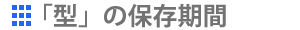 型の保存期間