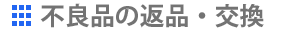 不良品の返品交換