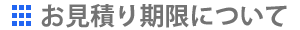 お見積り期限について