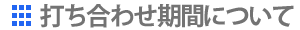 打ち合わせ期間について