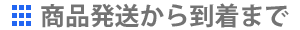 商品発送から到着まで