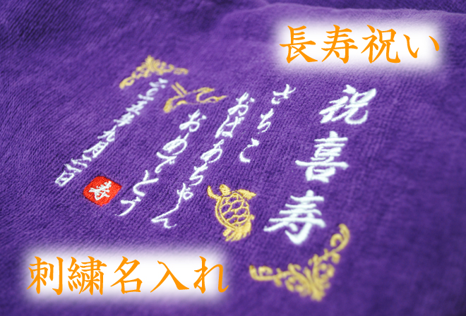 長寿祝い