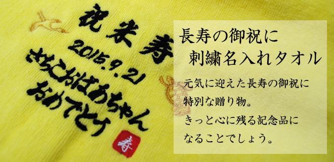 長寿祝いに刺繍名入れタオル