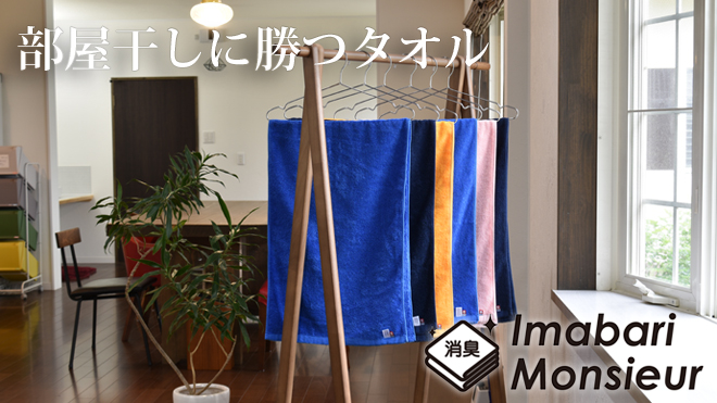 部屋干しに勝つタオル イマバリムッシュ