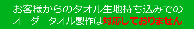 タオル生地の持ち込みできません