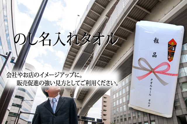 のし名入れタオル