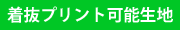 着抜プリント可能生地
