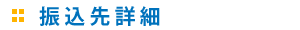 振込先詳細