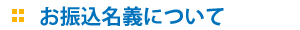 振込み名義について