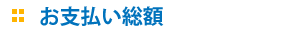 お支払総額