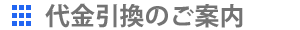 代金引換のご案内