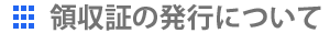領収証の発行について