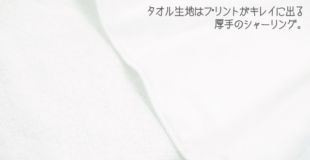 タオル生地はプリントがキレイに出る厚手のシャーリング