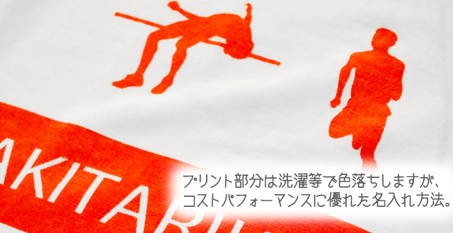 プリント部分は洗濯等で色落ちしますがコストパフォーマンスに優れた名入れ方法