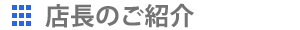 店長のご紹介