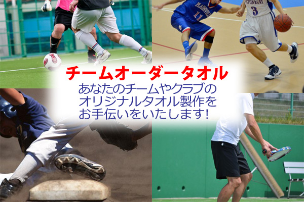 チーム・クラブオーダータオル