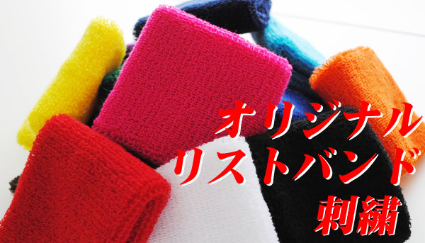 リストバンド